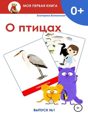 cover image of О птицах. Выпуск 1